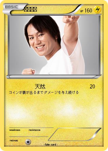 Pokemon 井上裕介