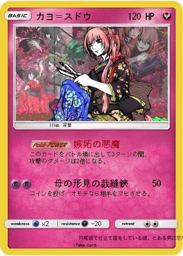 Pokemon カヨ＝スドウ