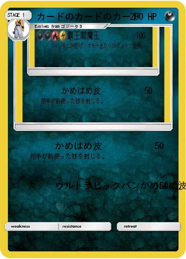 Pokemon カードのカードのカード