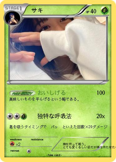 Pokemon 　サキ