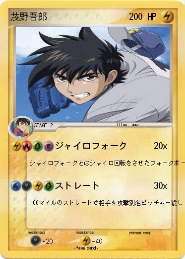 Pokemon 茂野吾郎