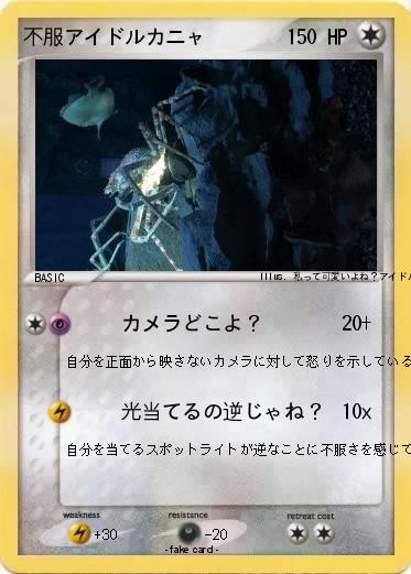 Pokemon 不服アイドルカニャ