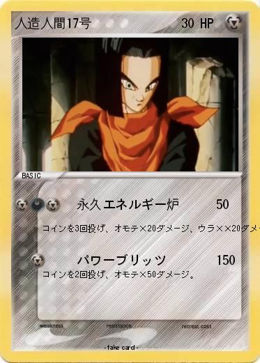 Pokemon 人造人間17号