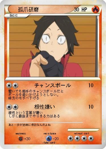 Pokemon 孤爪研磨