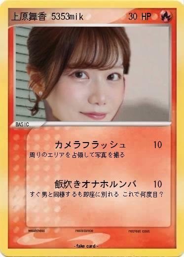 Pokemon 上原舞香 5353mik