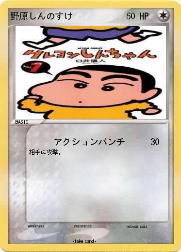 Pokemon 野原しんのすけ