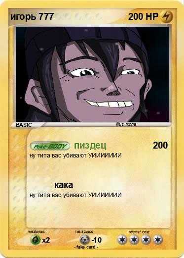Pokemon игорь 777