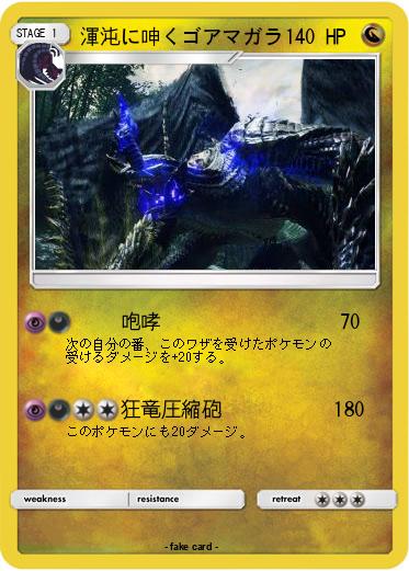 Pokemon 渾沌に呻くゴアマガラ