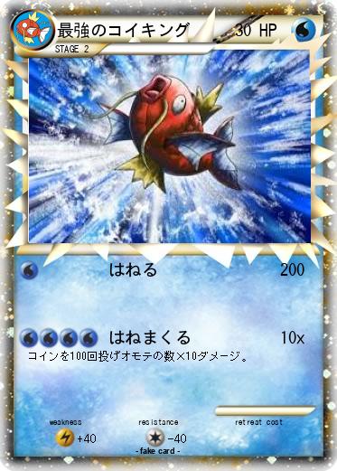 Pokemon 最強のコイキング
