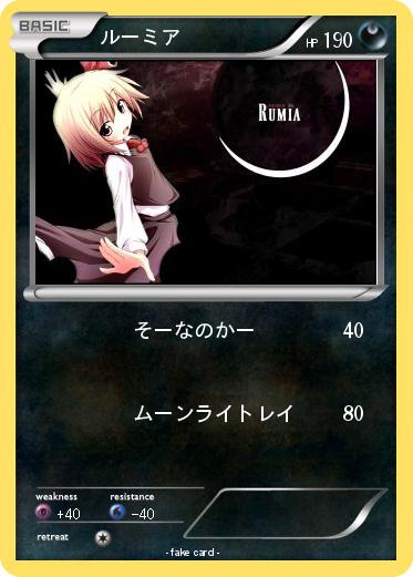 Pokemon ルーミア