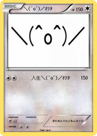 Pokemon ＼(^o^)／ｵﾜﾀ