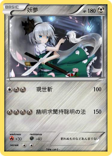 Pokemon 妖夢