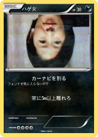 Pokemon ハゲ女