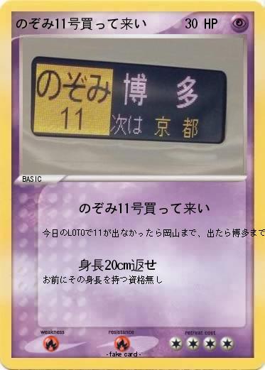 Pokemon のぞみ11号買って来い
