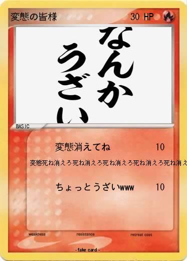 Pokemon 変態の皆様