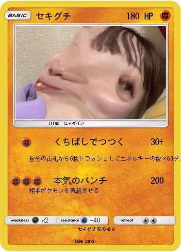 Pokemon セキグチ