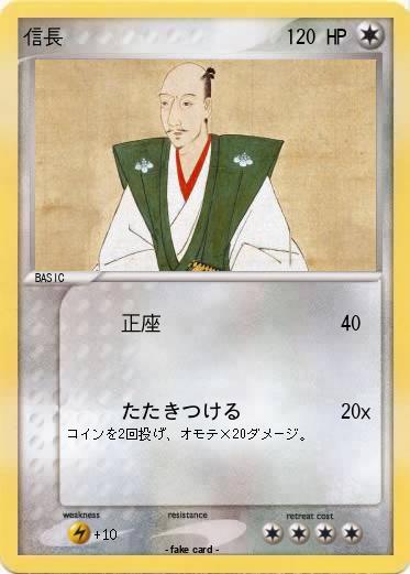 Pokemon 信長