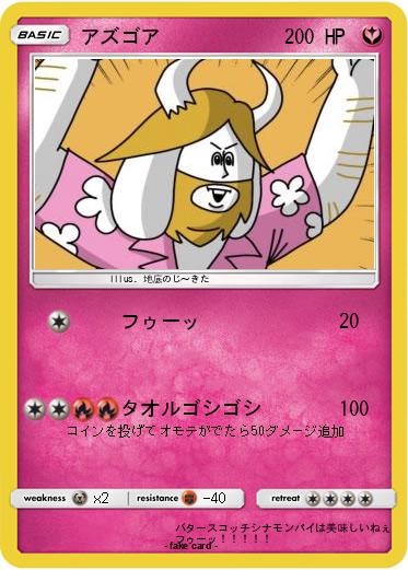 Pokemon アズゴア