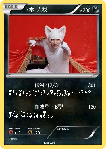 Pokemon 京本 大我