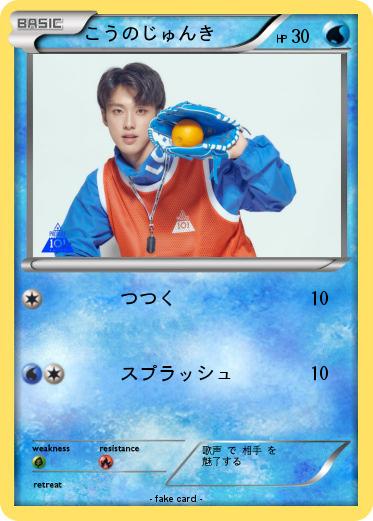 Pokemon こうのじゅんき