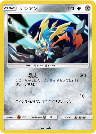 Pokemon ザシアン