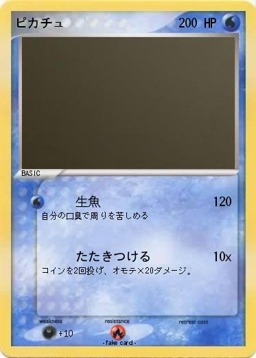 Pokemon ピカチュ