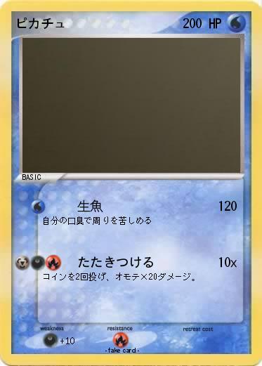 Pokemon ピカチュ