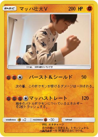 Pokemon マッハ壮太Ｖ
