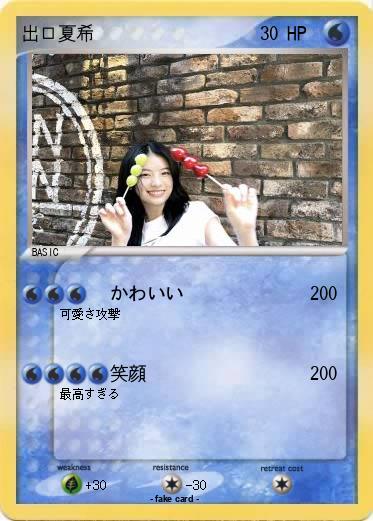 Pokemon 出口夏希