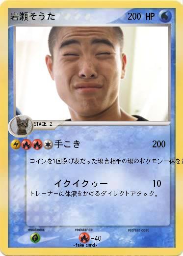 Pokemon 岩瀬そうた