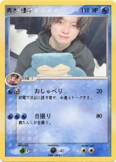 Pokemon 青木 優斗