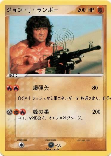 Pokemon ジョン・j・ランボー