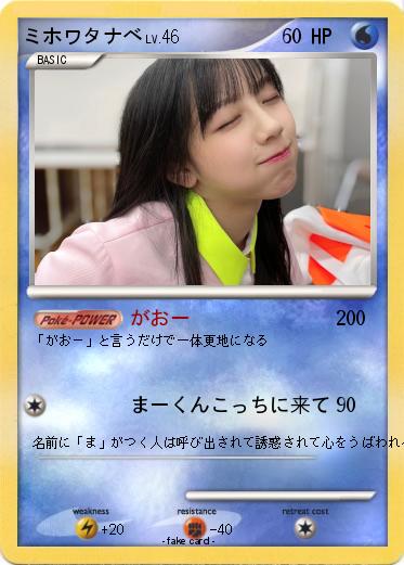 Pokemon ミホワタナベ