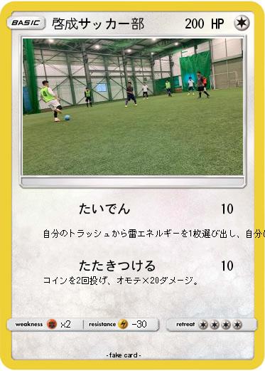 Pokemon 啓成サッカー部
