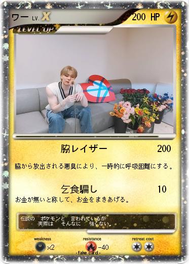 Pokemon ワー