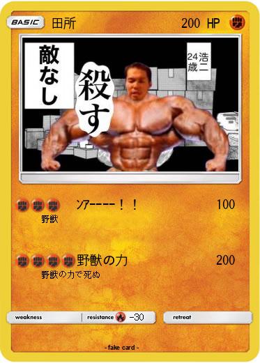 Pokemon 田所