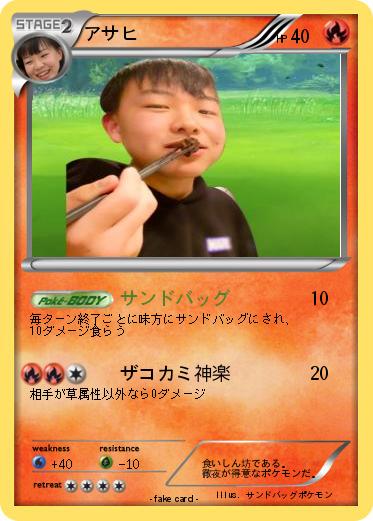 Pokemon アサヒ