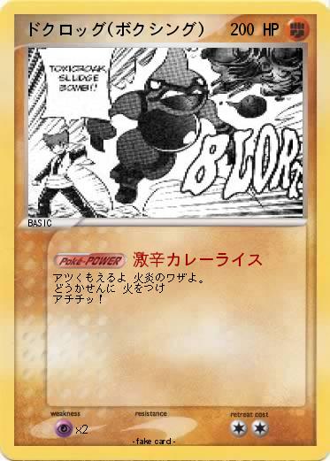 Pokemon ドクロッグ(ボクシング)