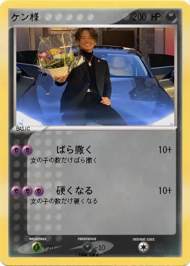Pokemon ケン様