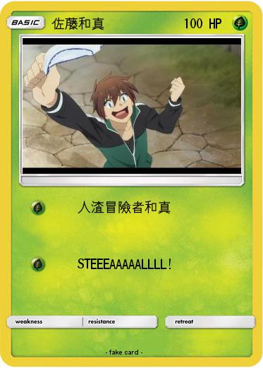 Pokemon 佐藤和真
