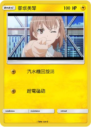 Pokemon 御坂美琴