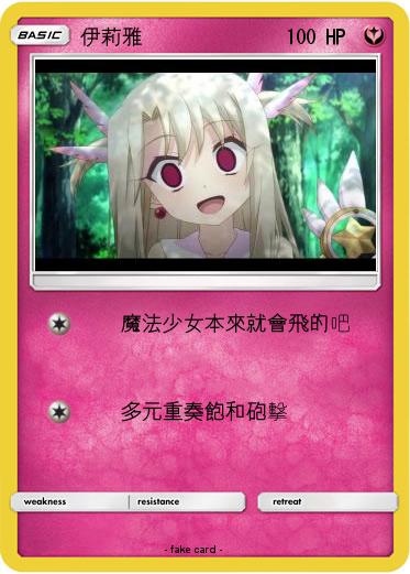 Pokemon 伊莉雅