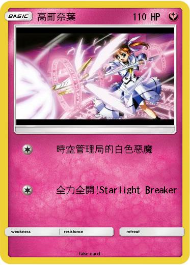 Pokemon 高町奈葉