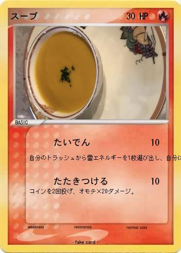 Pokemon スープ