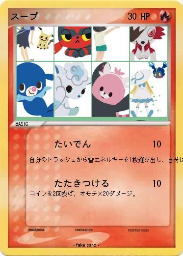 Pokemon スープ