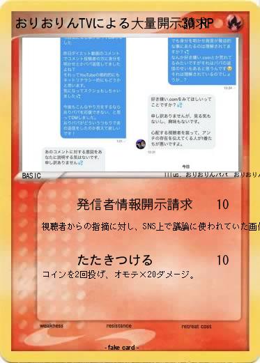 Pokemon おりおりんTVによる大量開示請求
