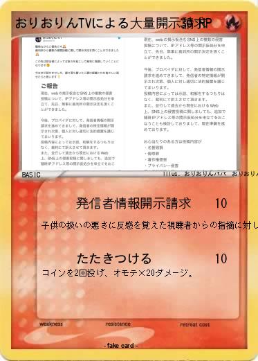Pokemon おりおりんTVによる大量開示請求