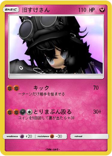 Pokemon 旧すけさん