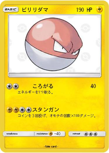 Pokemon ビリリダマ