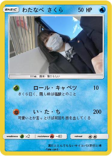 Pokemon わたなべ さくら